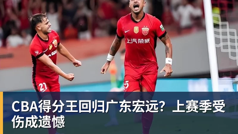 CBA得分王回归广东宏远？上赛季受伤成遗憾