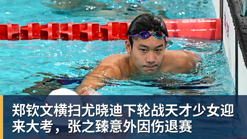 郑钦文横扫尤晓迪下轮战天才少女迎来大考，张之臻意外因伤退赛