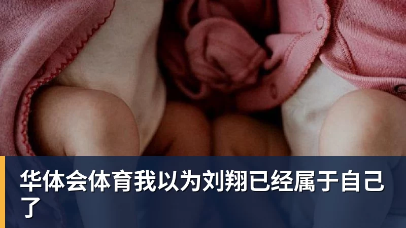 华体会体育我以为刘翔已经属于自己了