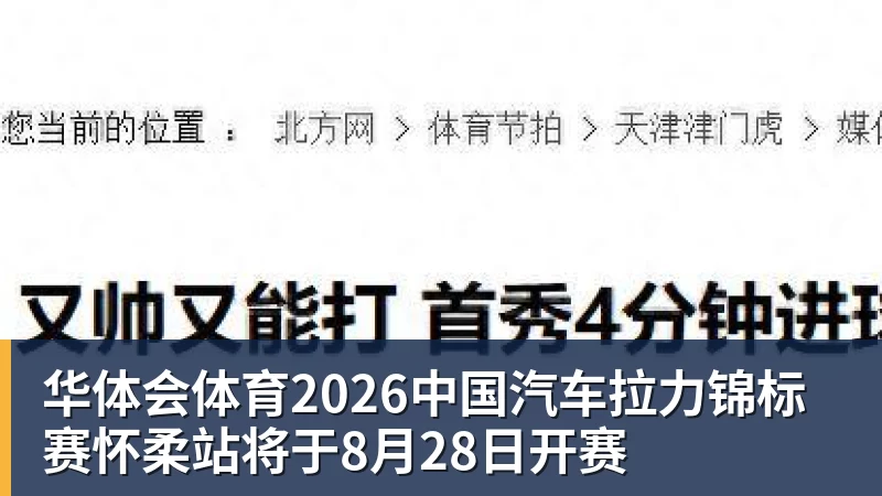 华体会体育2026中国汽车拉力锦标赛怀柔站将于8月28日开赛