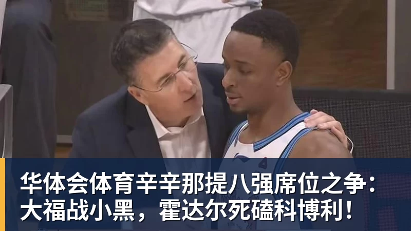 华体会体育辛辛那提八强席位之争：大福战小黑，霍达尔死磕科博利！