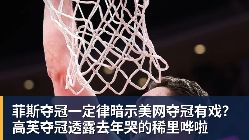 菲斯夺冠一定律暗示美网夺冠有戏？高芙夺冠透露去年哭的稀里哗啦