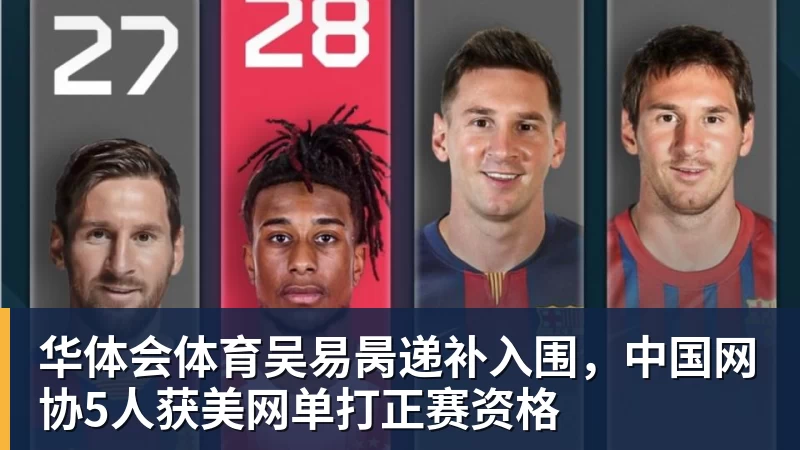 华体会体育吴易昺递补入围，中国网协5人获美网单打正赛资格