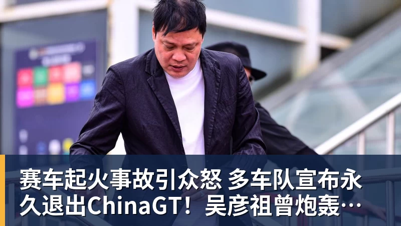 华体会体育赛车起火事故引众怒 多车队宣布永久退出ChinaGT！吴彦祖曾炮轰赛会方：太可耻