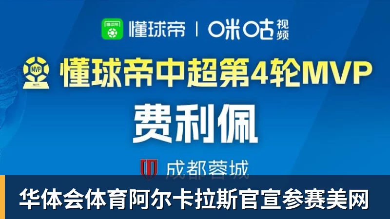 华体会体育阿尔卡拉斯官宣参赛美网