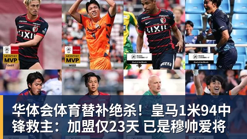 华体会体育替补绝杀！皇马1米94中锋救主：加盟仅23天 已是穆帅爱将