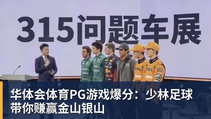 华体会体育PG游戏爆分：少林足球带你赚赢金山银山