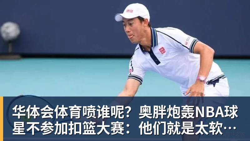 华体会体育喷谁呢？奥胖炮轰NBA球星不参加扣篮大赛：他们就是太软胆子太小