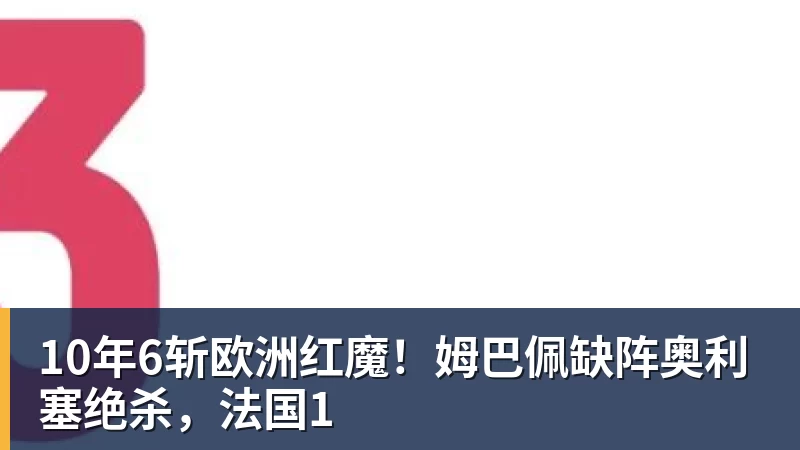 德布劳内双响,卢卡库破门,比利时3 - 华体会体育 - 华体会(中国)官方网站