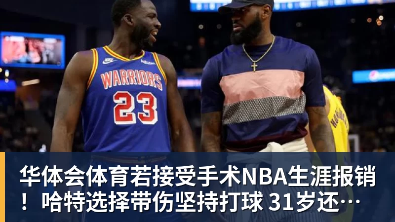 华体会体育揭幕战不打,对阵老东家也不打!刚签下大合同就开摆?超巨太真实 - 华体会体育 - 华体会(中国)官方网站