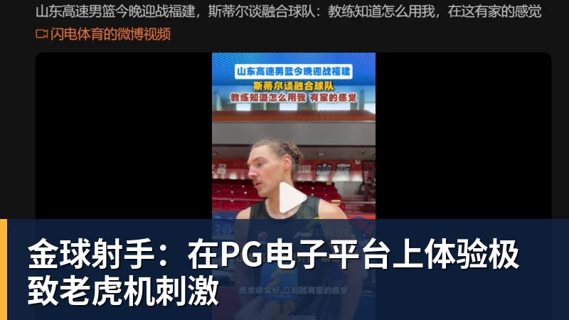 华体会体育开拓者主帅:瀚森传球出色能当进攻支点 机会出现完全放心派他上场 - 华体会体育 - 华体会(中国)官方网站