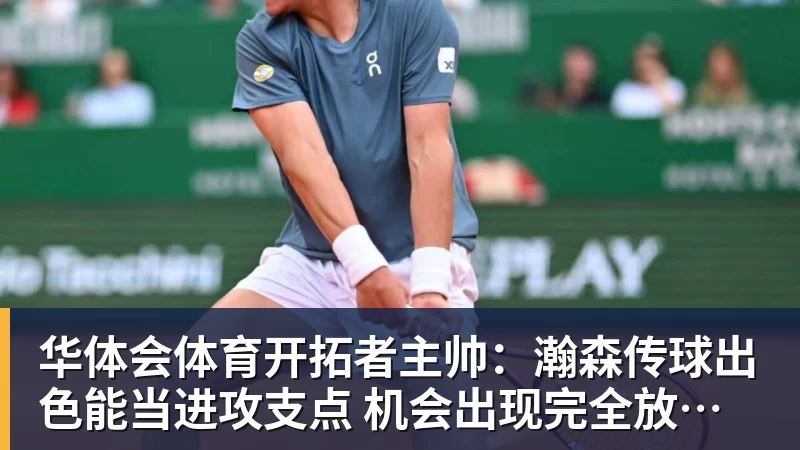 杨瀚森季前赛总结:存4大进步基本坐稳第三中锋 面临机遇与挑战 - 华体会体育 - 华体会(中国)官方网站