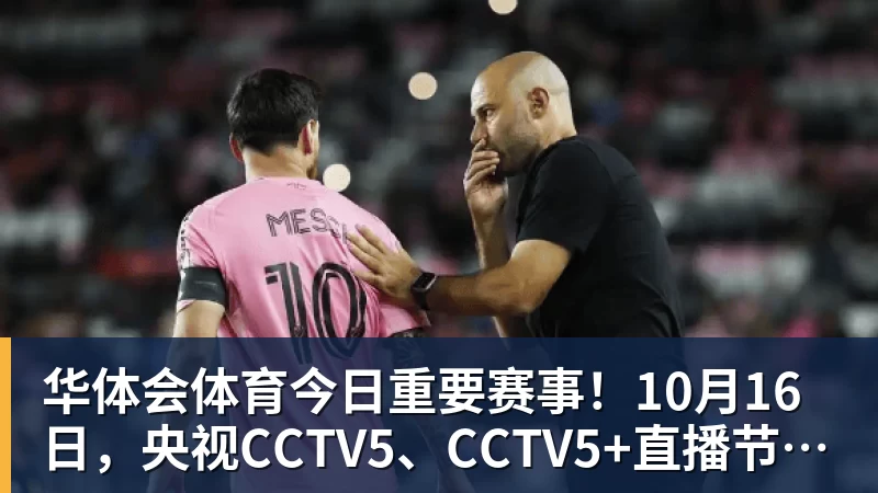 华体会体育今日重要赛事！10月16日，央视CCTV5、CCTV5+直播节目表