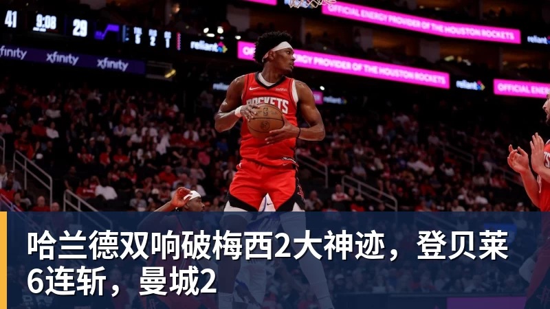 哈兰德双响破梅西2大神迹，登贝莱6连斩，曼城2