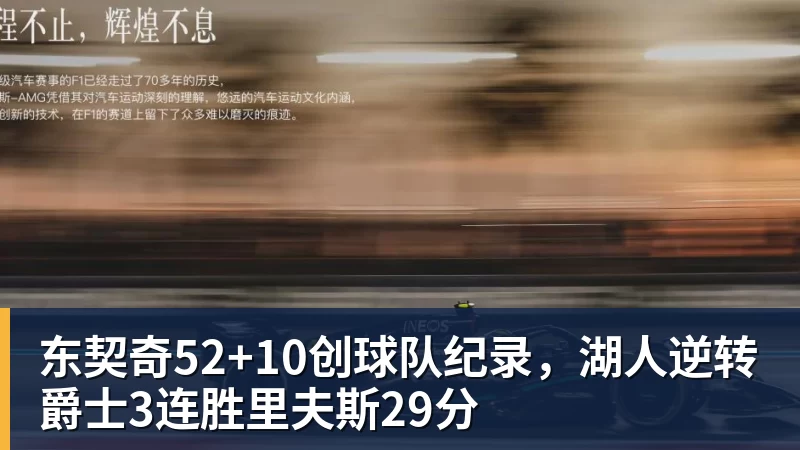 东契奇52+10创球队纪录，湖人逆转爵士3连胜里夫斯29分