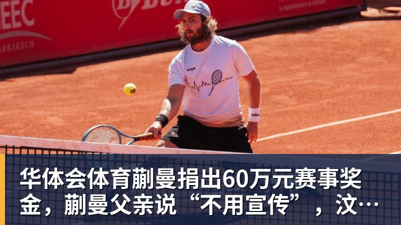 华体会体育蒯曼捐出60万元赛事奖金，蒯曼父亲说“不用宣传”，汶川地震时4岁的蒯曼就捐出所有零花钱，“小动静”善举藏着“大感动”