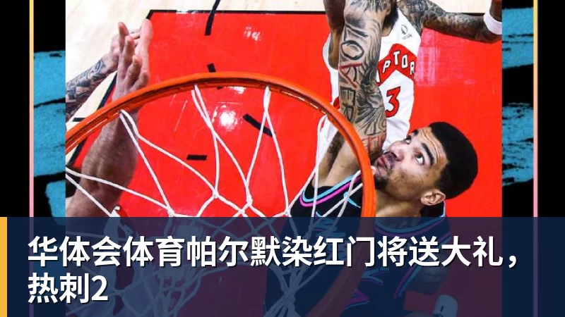 华体会体育帕尔默染红门将送大礼，热刺2
